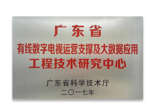 廣東省有線數(shù)字電視運(yùn)營支撐及大數(shù)據(jù)應(yīng)用工程技術(shù)研究中心