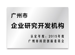 廣州市企業(yè)研究開發(fā)機(jī)構(gòu)