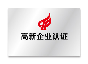 高新認(rèn)證企業(yè)