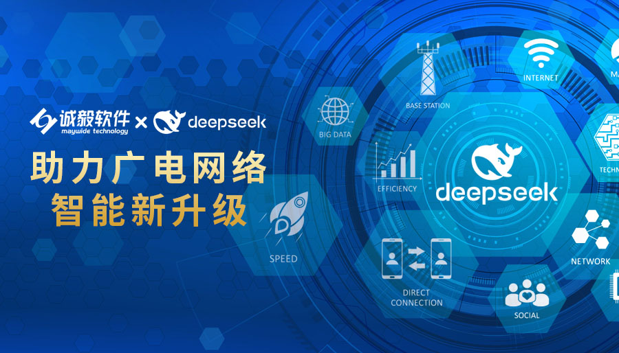 誠毅軟件：以DeepSeek之力，推動(dòng)廣電網(wǎng)絡(luò)高質(zhì)量發(fā)展